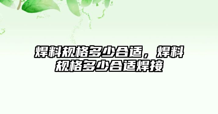 焊料規(guī)格多少合適，焊料規(guī)格多少合適焊接