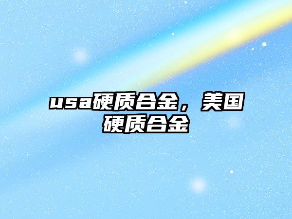 usa硬質(zhì)合金，美國硬質(zhì)合金