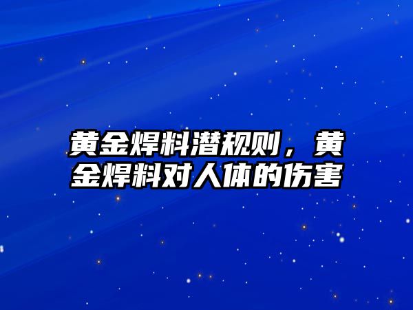 黃金焊料潛規(guī)則，黃金焊料對人體的傷害