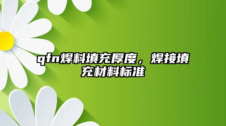 qfn焊料填充厚度，焊接填充材料標準