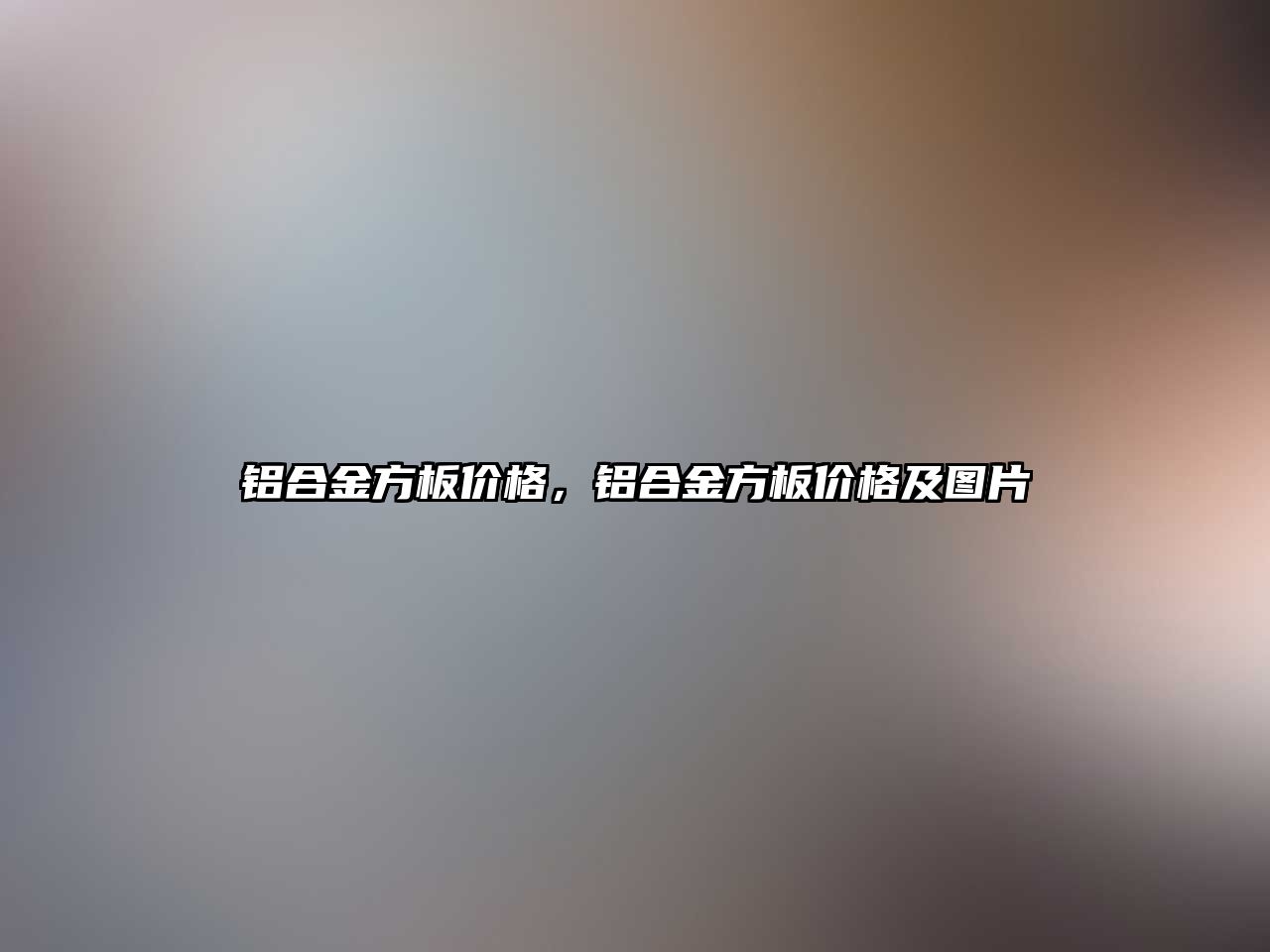 鋁合金方板價格，鋁合金方板價格及圖片