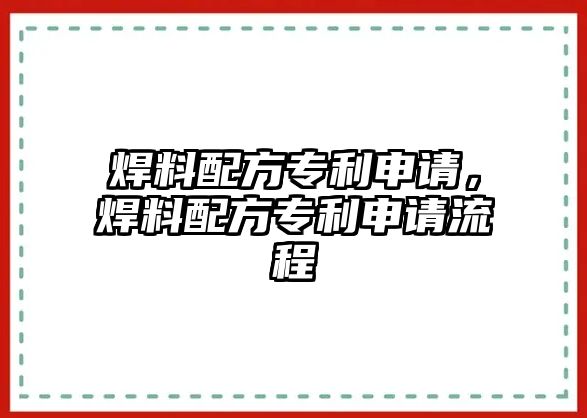 焊料配方專利申請，焊料配方專利申請流程