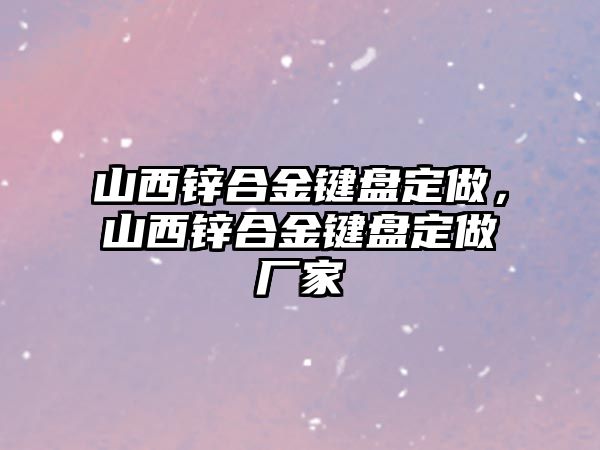 山西鋅合金鍵盤定做，山西鋅合金鍵盤定做廠家