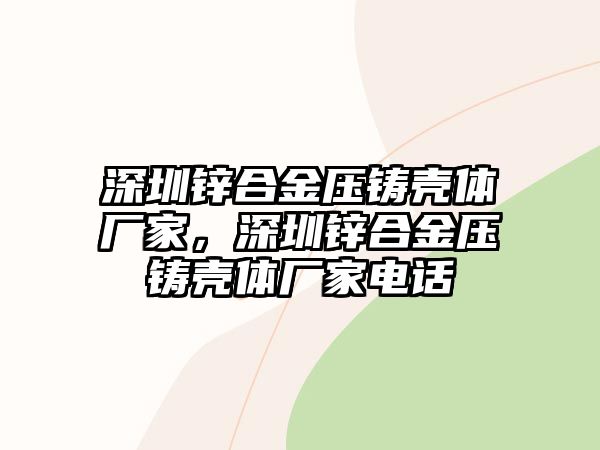 深圳鋅合金壓鑄殼體廠家，深圳鋅合金壓鑄殼體廠家電話