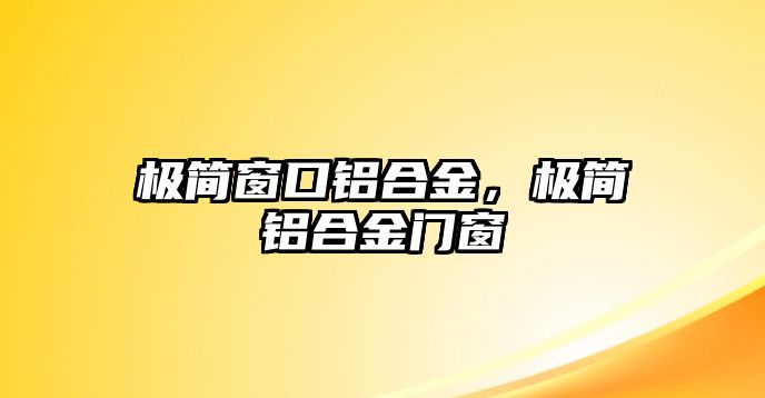 極簡窗口鋁合金，極簡鋁合金門窗