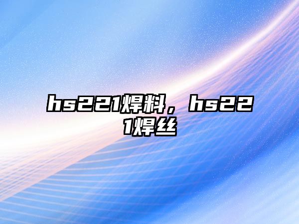 hs221焊料，hs221焊絲