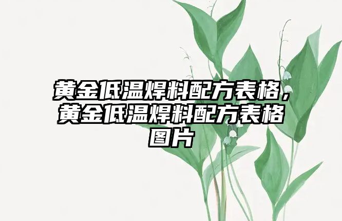 黃金低溫焊料配方表格，黃金低溫焊料配方表格圖片