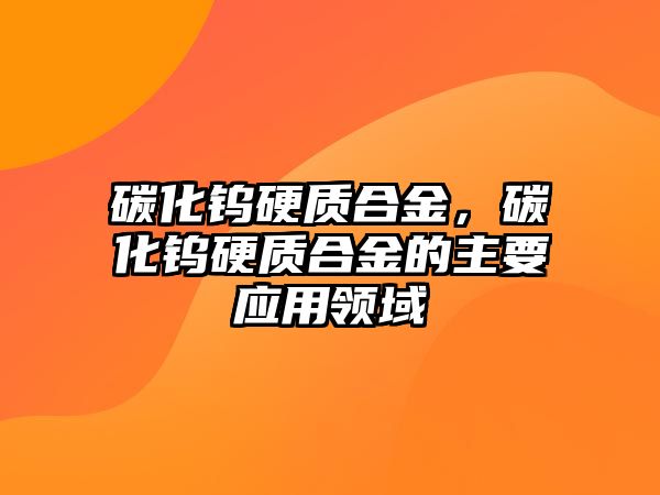 碳化鎢硬質(zhì)合金，碳化鎢硬質(zhì)合金的主要應(yīng)用領(lǐng)域