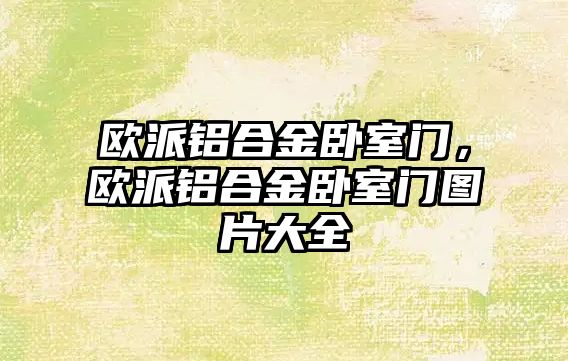 歐派鋁合金臥室門，歐派鋁合金臥室門圖片大全