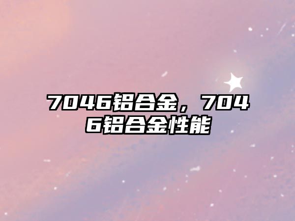 7046鋁合金，7046鋁合金性能