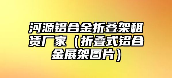 河源鋁合金折疊架租賃廠家（折疊式鋁合金展架圖片）