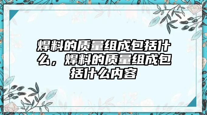 焊料的質(zhì)量組成包括什么，焊料的質(zhì)量組成包括什么內(nèi)容