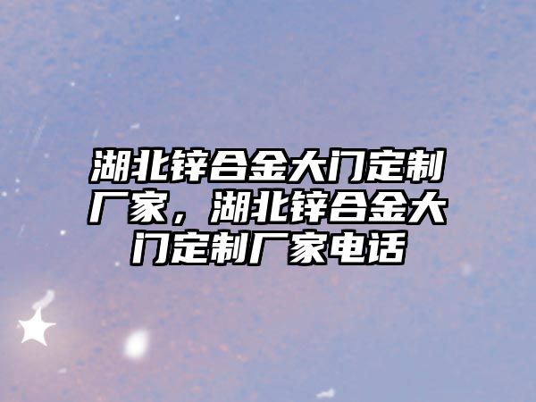 湖北鋅合金大門定制廠家，湖北鋅合金大門定制廠家電話