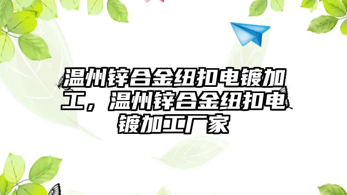 溫州鋅合金紐扣電鍍加工，溫州鋅合金紐扣電鍍加工廠家