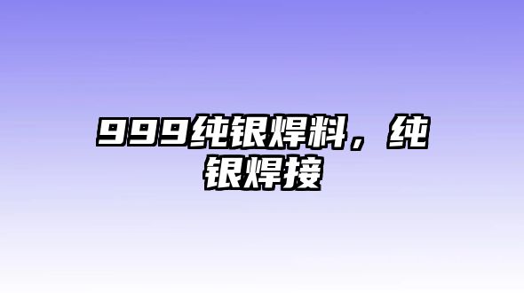 999純銀焊料，純銀焊接