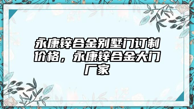 永康鋅合金別墅門訂制價格，永康鋅合金大門廠家