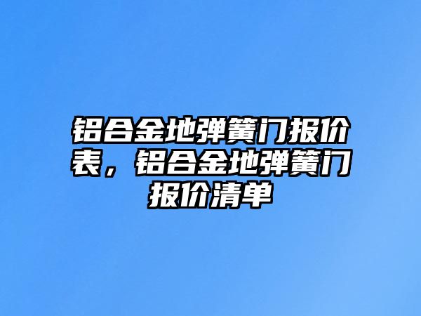 鋁合金地彈簧門報價表，鋁合金地彈簧門報價清單