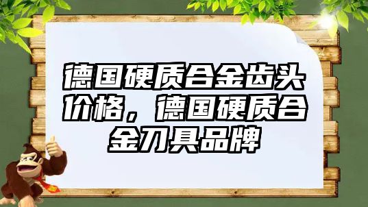 德國硬質(zhì)合金齒頭價格，德國硬質(zhì)合金刀具品牌