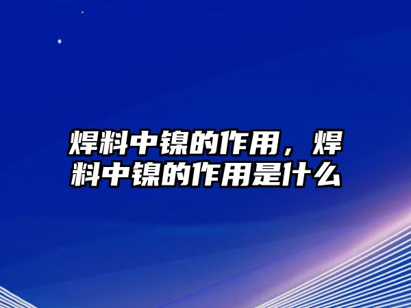 焊料中鎳的作用，焊料中鎳的作用是什么