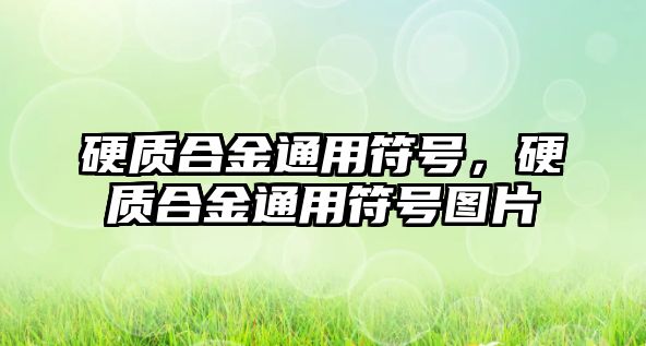 硬質(zhì)合金通用符號，硬質(zhì)合金通用符號圖片