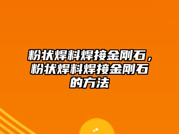 粉狀焊料焊接金剛石，粉狀焊料焊接金剛石的方法