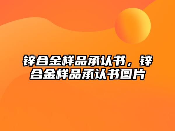 鋅合金樣品承認書，鋅合金樣品承認書圖片