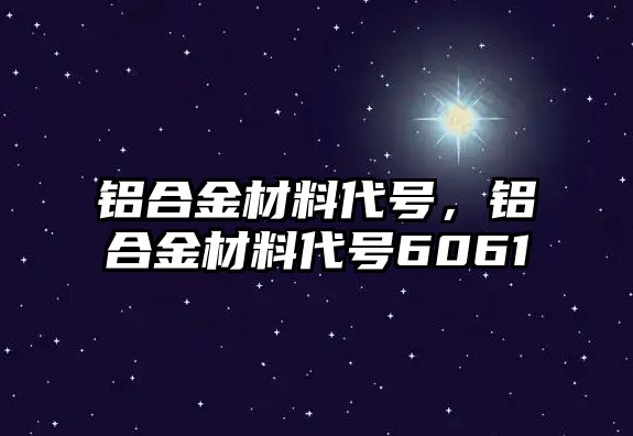 鋁合金材料代號，鋁合金材料代號6061