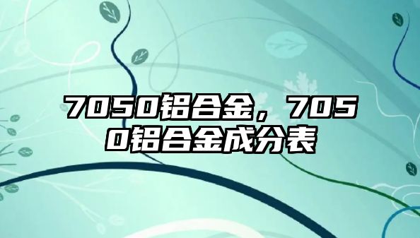 7050鋁合金，7050鋁合金成分表