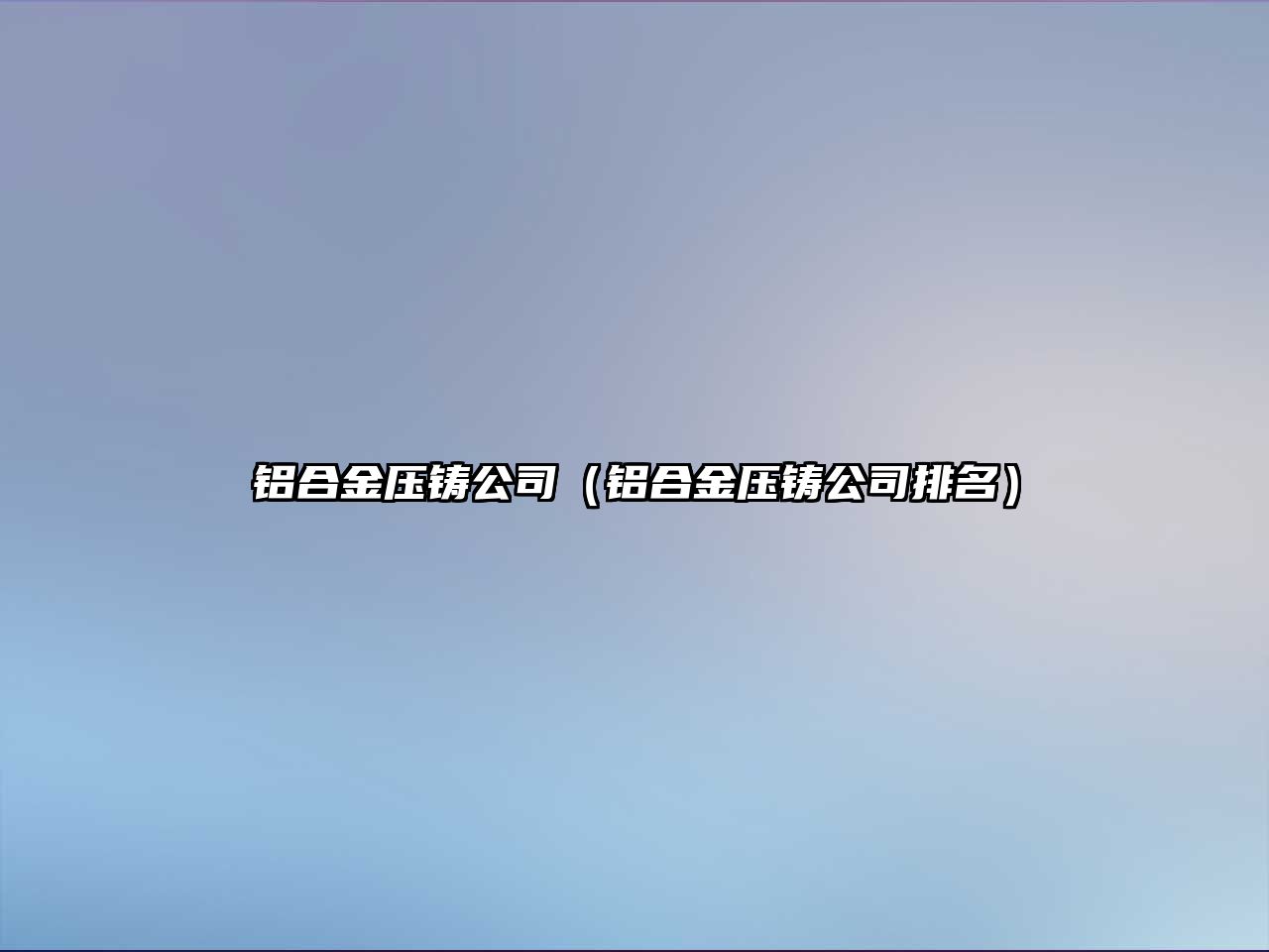 鋁合金壓鑄公司（鋁合金壓鑄公司排名）