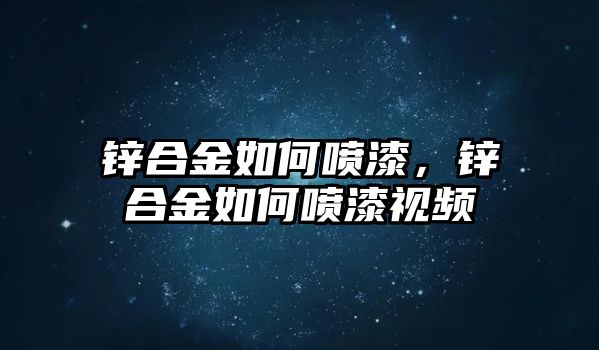 鋅合金如何噴漆，鋅合金如何噴漆視頻