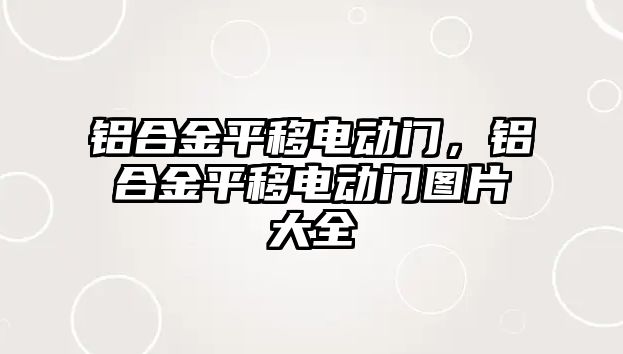 鋁合金平移電動門，鋁合金平移電動門圖片大全