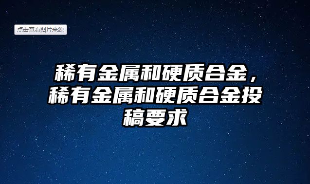 稀有金屬和硬質(zhì)合金，稀有金屬和硬質(zhì)合金投稿要求