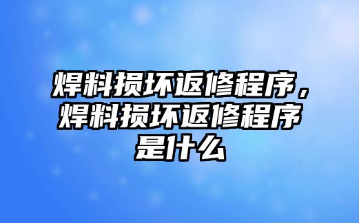 焊料損壞返修程序，焊料損壞返修程序是什么