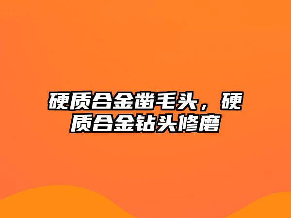 硬質(zhì)合金鑿毛頭，硬質(zhì)合金鉆頭修磨