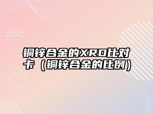 銅鋅合金的XRD比對卡（銅鋅合金的比例）