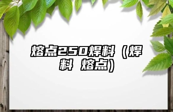 熔點250焊料（焊料 熔點）