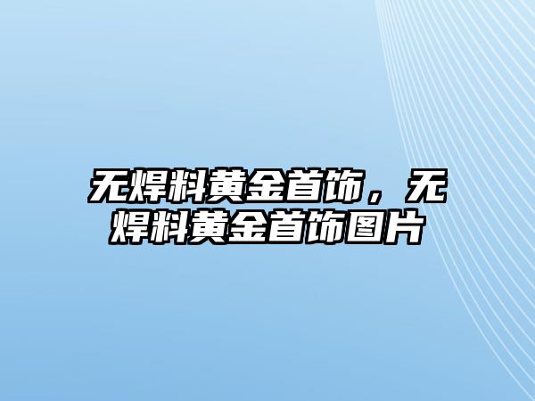 無焊料黃金首飾，無焊料黃金首飾圖片