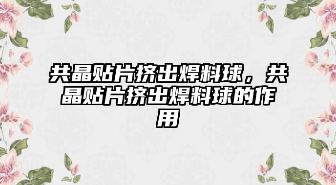 共晶貼片擠出焊料球，共晶貼片擠出焊料球的作用