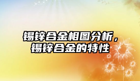 錫鋅合金相圖分析，錫鋅合金的特性