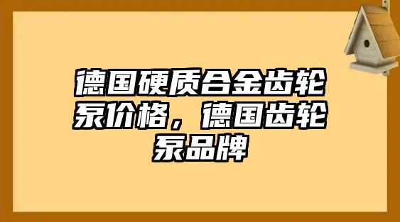 德國硬質(zhì)合金齒輪泵價格，德國齒輪泵品牌