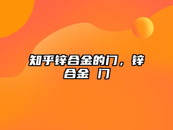 知乎鋅合金的門，鋅合金 門