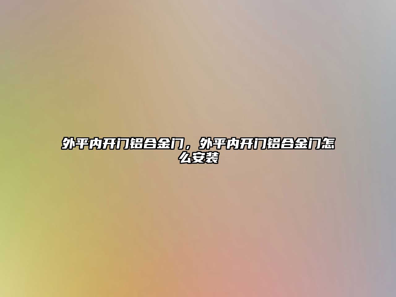 外平內(nèi)開門鋁合金門，外平內(nèi)開門鋁合金門怎么安裝