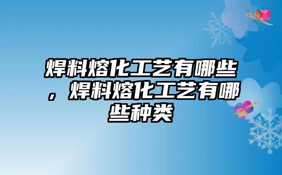 焊料熔化工藝有哪些，焊料熔化工藝有哪些種類