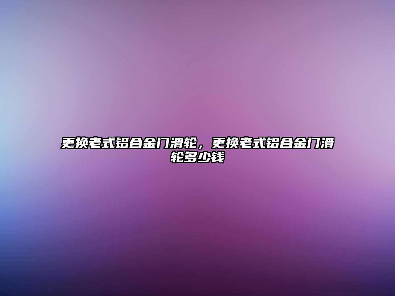 更換老式鋁合金門滑輪，更換老式鋁合金門滑輪多少錢