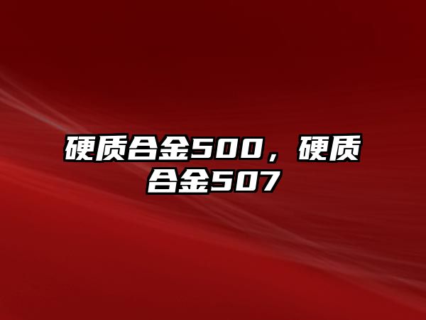 硬質(zhì)合金500，硬質(zhì)合金507