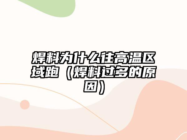 焊料為什么往高溫區(qū)域跑（焊料過多的原因）