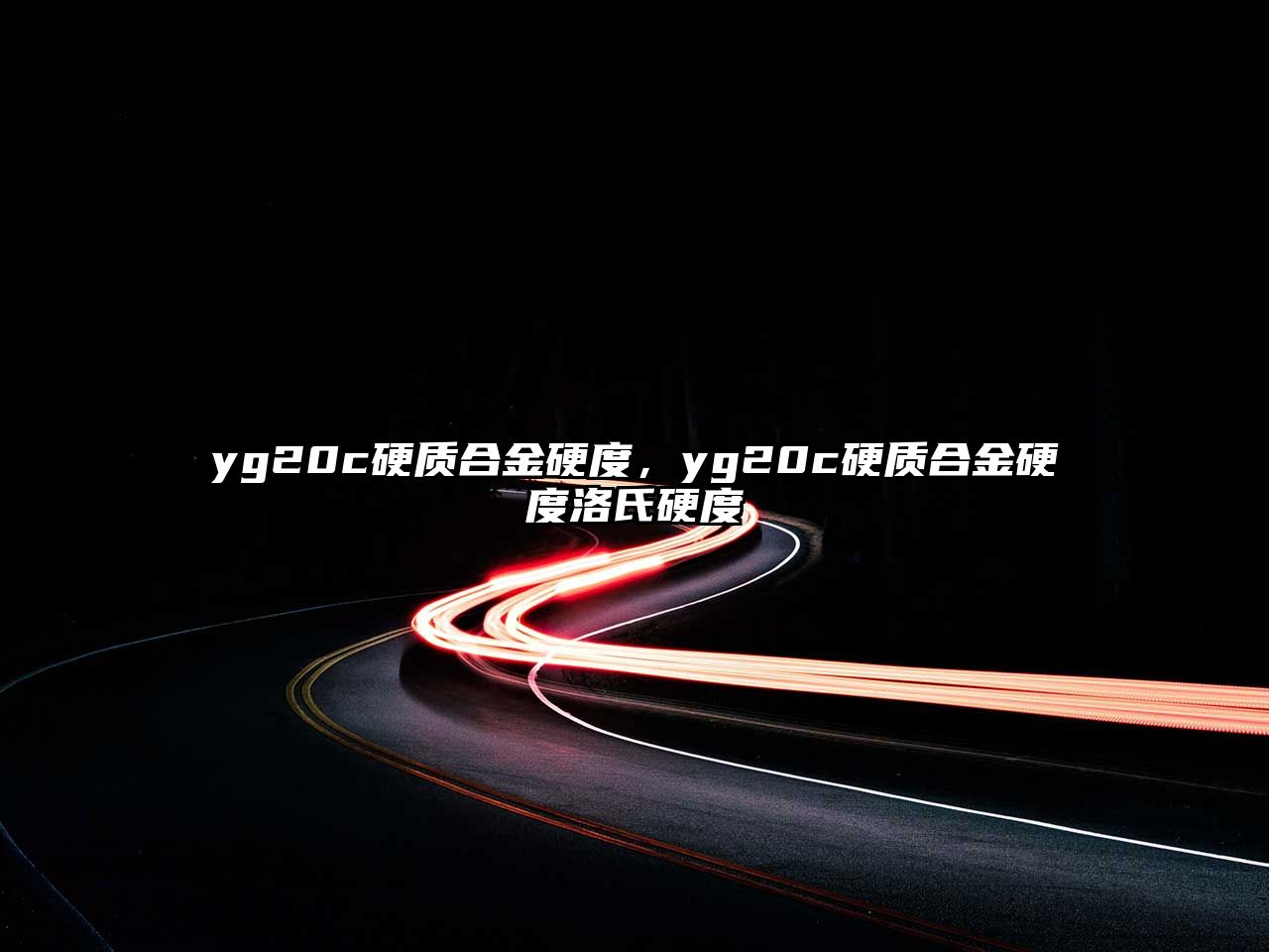 yg20c硬質(zhì)合金硬度，yg20c硬質(zhì)合金硬度洛氏硬度