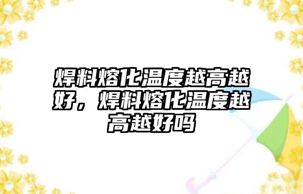 焊料熔化溫度越高越好，焊料熔化溫度越高越好嗎