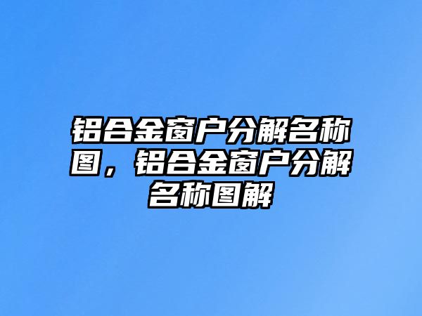 鋁合金窗戶分解名稱圖，鋁合金窗戶分解名稱圖解