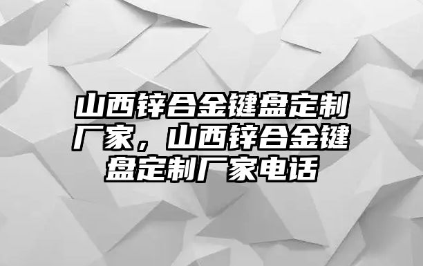 山西鋅合金鍵盤定制廠家，山西鋅合金鍵盤定制廠家電話